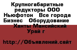  Крупногабаритные редукторы ООО Ньюфотон - Все города Бизнес » Оборудование   . Ханты-Мансийский,Урай г.
